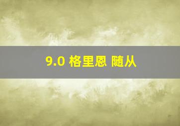 9.0 格里恩 随从